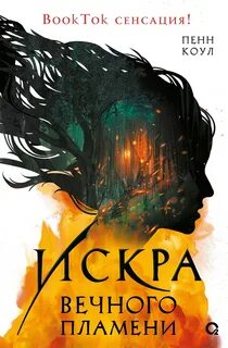 Пенн Коул - Вечное пламя 01. Искра вечного пламени
