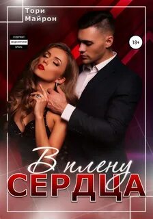 Майрон Тори - Бессердечные 03. В плену сердца