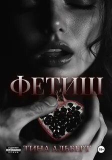 Альберт Тина - Фетиш