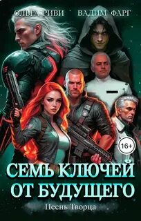 Фарг Вадим, Риви Ольга - Семь ключей от будущего 04. Песнь Творца