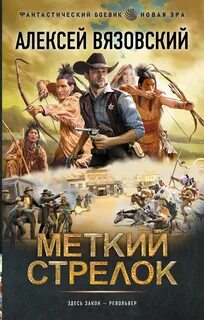 Вязовский Алексей - Меткий стрелок 01