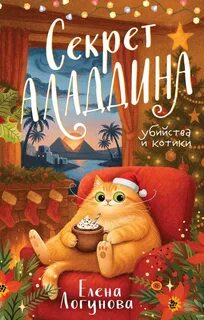 Логунова Елена - Убийства и котики 02. Секрет Аладдина