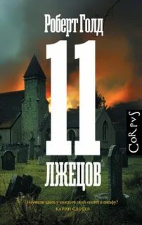 Голд Роберт - Бен Харпер 02. 11 лжецов