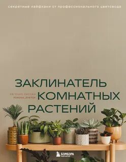 Лисова Евгения - Заклинатель комнатных растений. Секретные лайфхаки от профессионального цветовода