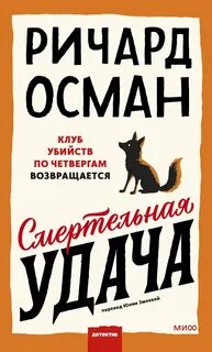 Осман Ричард - Клуб убийств по четвергам 05. Смертельная удача