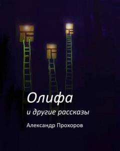 Прохоров Александр - Олифа и другие рассказы