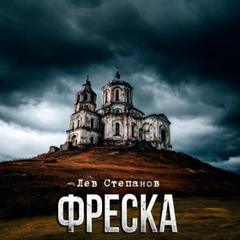 Степанов Лев - Фреска