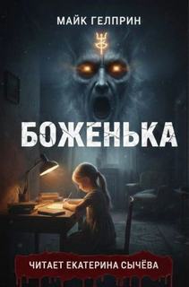 Гелприн Майк - Боженька