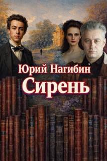 Нагибин Юрий - Сирень