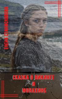 Станиславова Елена - Сказка о викинге и монахине
