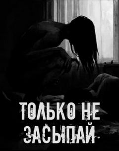 Только не засыпай!