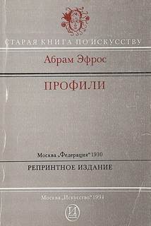 Эфрос Абрам - Профили