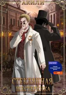 Акили - Стеклянная шестеренка
