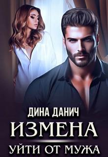 Данич Дина - Измены. Измена. Уйти от мужа