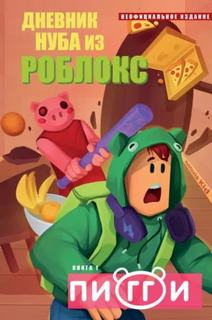 Кид Роблоксия - Пигги