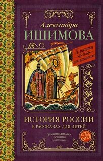 Ишимова Александра - История России в рассказах для детей. XV– XVII века