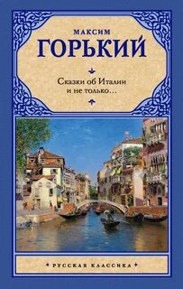 Горький Максим - Сказки об Италии и не только… (сборник)