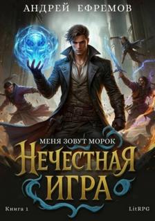 Ефремов Андрей - Нечестная игра 01. Меня зовут Морок