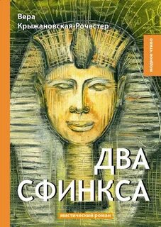 Крыжановская-Рочестер Вера - Два сфинкса