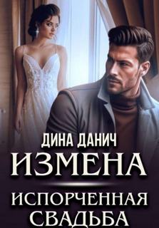 Данич Дина - Измены. Измена. Испорченная свадьба