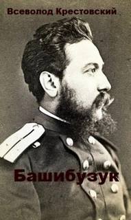 Крестовский Всеволод - Башибузук