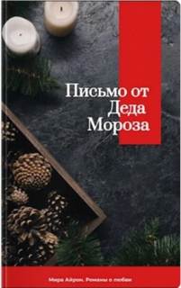 Айрон Мира - Письмо от Деда Мороза