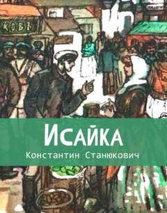 Станюкович Константин - Исайка