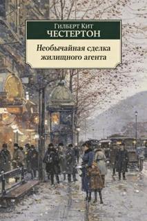 Честертон Гилберт - Необычайная сделка жилищного агента