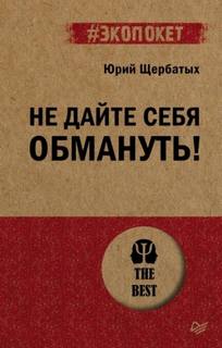 Щербатых Юрий - Не дайте себя обмануть!
