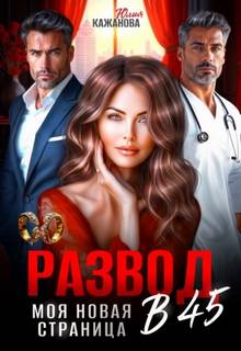 Кажанова Юлия - Развод в 45. Моя новая страница