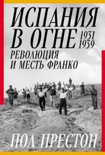 Preston Paul - Испания в огне. 1931–1939. Революция и месть Франко