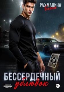 Рахманина Елена - Наследники 01. Бессердечный ублюдок