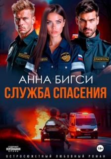 Бигси Анна - МЧСники. Служба спасения