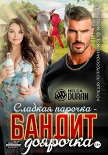 Duran Helga - Сладкая парочка – бандит и доярочка