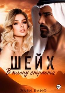 Блио Элен - Шейх. В плену страсти