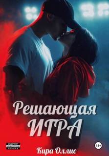 Оллис Кира - Наследники спецагентов 03. Решающая игра