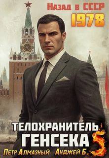 Алмазный Петр - Медведев 05. Телохранитель Генсека. Том 5