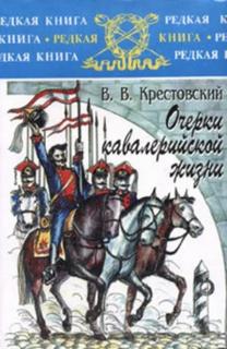 Крестовский Всеволод - Очерки кавалерийской жизни