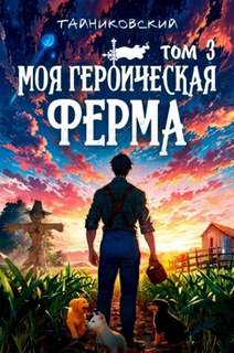 Тайниковский - Моя героическая ферма 03