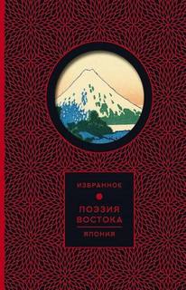 Ёсано Тэккан - Поэзия Востока. Япония