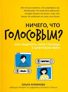 Лукинова Ольга - Ничего, что голосовым? Как защитить свои границы в цифровом мире