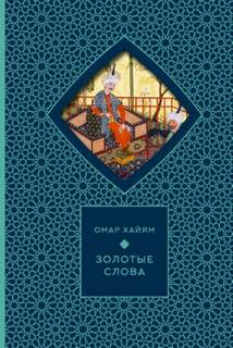 Хайям Омар - Золотые слова