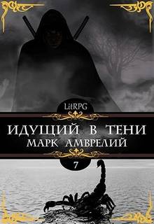Амврелий Марк - Идущий в тени 07. Идущий в тени. Книга 7