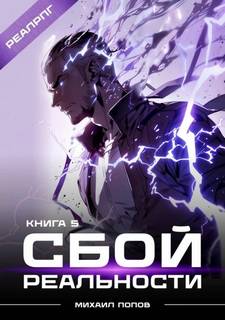 Попов Михаил - Сбой реальности 05