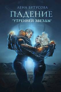 Бутусова Лена - Утренняя звезда 01. Падение «Утренней звезды»