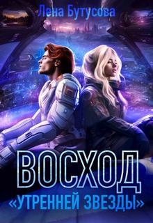 Бутусова Лена - Утренняя звезда 02. Восход «Утренней звезды»