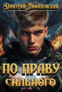 Лифановский Дмитрий - Скиталец среди миров 04. По праву сильного