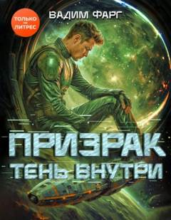 Фарг Вадим - Призрак 03. Тень внутри