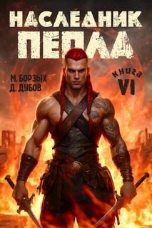 Борзых М., Дубов Дмитрий - Пламя и месть 06. Наследник пепла. Книга VI