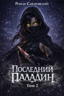 Саваровский Роман - Путь Паладина 02. Последний Паладин. Том 2